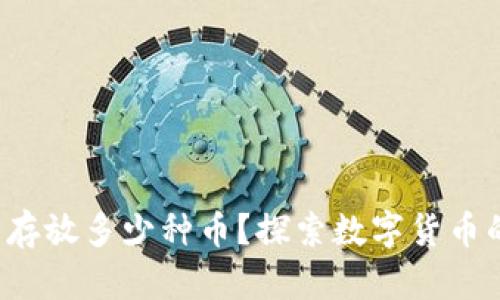 冷钱包可以存放多少种币？探索数字货币的无限可能！
