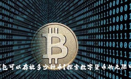 冷钱包可以存放多少种币？探索数字货币的无限可能！