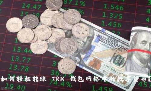 如何轻松转账 TRX 钱包网络中的数字货币？