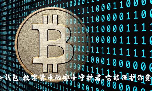刀锋Razor冷钱包：数字货币的安全守护者，它能保护你资产的秘密吗？