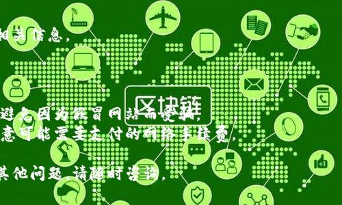 要在您的数字钱包中添加TOKENIM，您可以按照以下步骤进行操作。请注意，这些步骤可能会因您使用的钱包类型而有所不同，但以下信息提供了一个通常适用的指南：

### 步骤一：选择合适的钱包

TOKENIM支持多种数字钱包，包括但不限于：

1. MetaMask
2. Trust Wallet
3. MyEtherWallet
4. Ledger硬件钱包等

确保您选择的钱包支持TOKENIM代币。

### 步骤二：获取TOKENIM合约地址

在添加TOKENIM到钱包之前，您需要获得其合约地址。您可以在TOKENIM的官方网站或者区块链浏览器（如Etherscan）上找到它。

### 步骤三：打开您的钱包

以MetaMask为例，打开您的钱包扩展程序并解锁您的账户。

### 步骤四：添加代币

1. **在MetaMask中**：
   - 点击“资产”（Assets）标签。
   - 向下滚动，找到“添加代币”（Add Token）按钮并点击。
   - 选择“自定义代币”（Custom Token）选项。
   - 在“代币合约地址”字段中粘贴TOKENIM的合约地址。
   - 代币符号和小数位数应该会自动填充。如果没有，您可以手动输入（通常TOKENIM的符号是TI）。
   - 点击“下一步”（Next），然后确认添加。

2. **在Trust Wallet中**：
   - 打开Trust Wallet，进入“钱包”（Wallet）页面。
   - 点击右上角的“ ”号以添加新代币。
   - 在搜索框中输入TOKENIM，或者选择“添加自定义代币”。
   - 选择相应的网络（如Ethereum）并粘贴合约地址。
   - 点击“完成”。

### 步骤五：确认添加成功

添加成功后，您应该能在您的钱包中看到TOKENIM的余额和相关信息。

### 注意事项：

- **保障安全**：确保您使用的是官方渠道获取的合约地址，避免因为假冒网站而受骗。
- **小心手续费**：在进行任何代币添加或转账操作时，请注意可能需要支付的网络手续费。

希望以上步骤能帮您成功添加TOKENIM到您的钱包中！如有其他问题，请随时咨询。