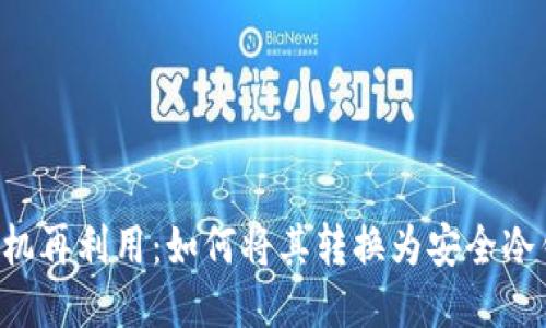 旧手机再利用：如何将其转换为安全冷钱包？