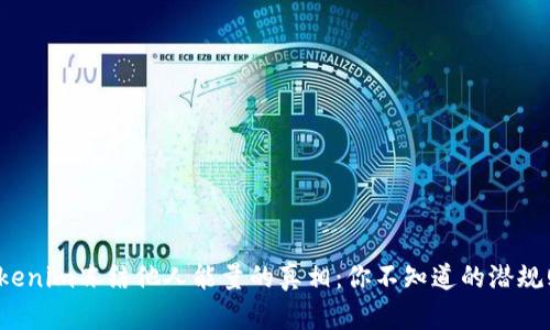 Tokenim冻结他人能量的真相：你不知道的潜规则！