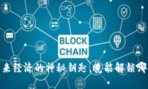 加密货币:未来经济的神秘钥匙,竟能解锁哪些无限可能?