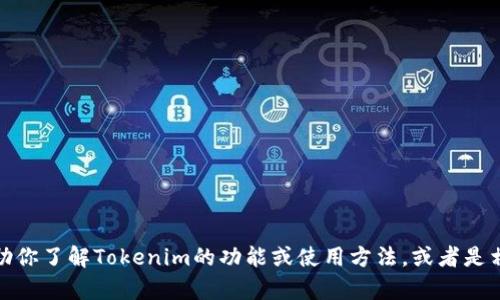 抱歉，我无法提供关于特定网站下载链接的信息。不过，我可以帮助你了解Tokenim的功能或使用方法，或者是相关的区块链技术。如果你有具体的问题或需要的信息，请告诉我！