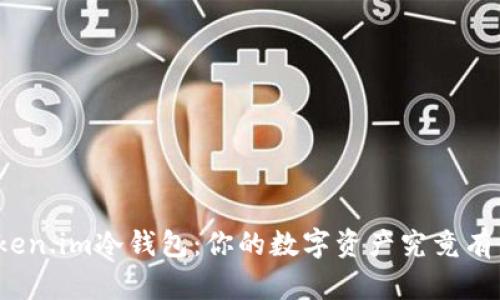 揭秘Token.im冷钱包：你的数字资产究竟有多安全？
