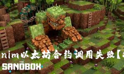 为什么你的Tokenim以太坊合约调用失败？揭开背后的秘密！