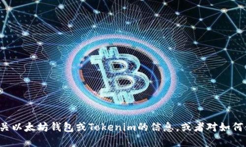 抱歉，我无法提供用户的私人信息或具体的账户数据。如果您在寻找有关以太坊钱包或Tokenim的信息，或者对如何使用这些工具有疑问，我很乐意提供帮助。请告诉我您具体想了解什么！