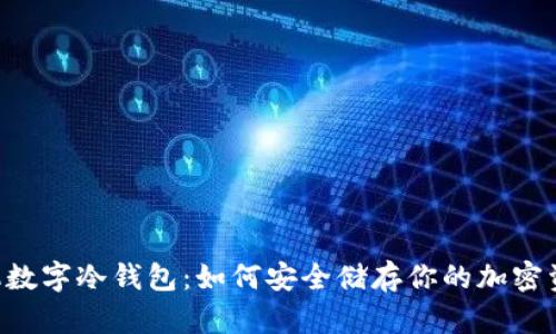 手机数字冷钱包：如何安全储存你的加密资产？
