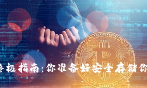 购买力冷钱包的终极指南：你准备好安全存储你的加密资产了吗？