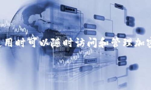 Tokenim 并不是冷钱包。Tokenim 是一种加密货币钱包，通常是属于热钱包（hot wallet）。热钱包是指在线连接到互联网的钱包，这意味着它们在使用时可以随时访问和管理加密货币。相较之下，冷钱包（cold wallet）是指不与互联网连接的钱包，通常以硬件或纸质形式存在，适合长时间存储加密货币，从而提供更高的安全性。

请注意，Tokenim 可能具有不同的功能或特性，因此在使用前，建议访问其官网或参考相关文档，以获取最新和准确的信息。