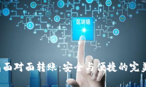 冷钱包面对面转账：安全与便捷的完美结合？