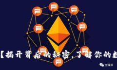 Tokenim被黑？揭开背后的秘密，了解你的数字资产