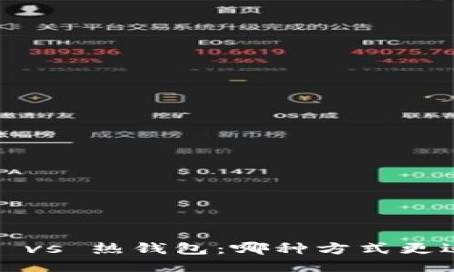 冷钱包 vs 热钱包：哪种方式更适合你？