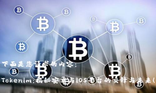下面是您请求的内容：

Tokenim：揭秘安卓与iOS平台的交锋与未来！
