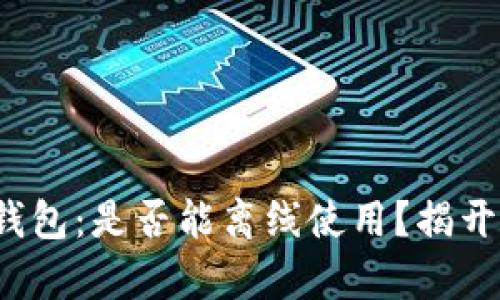 数字钱包：是否能离线使用？揭开真相！