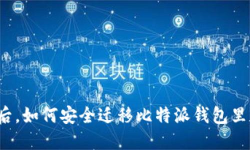 换手机后，如何安全迁移比特派钱包里的资产？