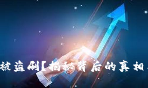 冷钱包也会被盗刷？揭秘背后的真相与防护策略！