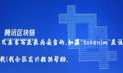 关于“tokenim钱包”的大小写问题，通常在品牌或