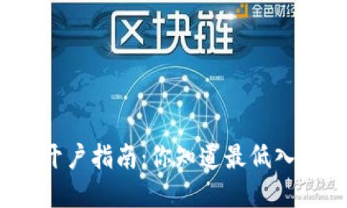 数字货币开户指南：你知道最低入金限制吗？