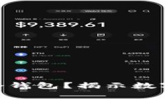 为什么选择ETN冷钱包？揭示数字资产安全的秘密
