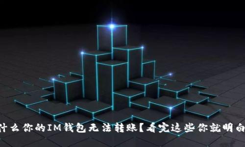 为什么你的IM钱包无法转账？看完这些你就明白了！