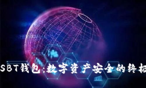 揭秘USBT钱包：数字资产安全的终极选择？
