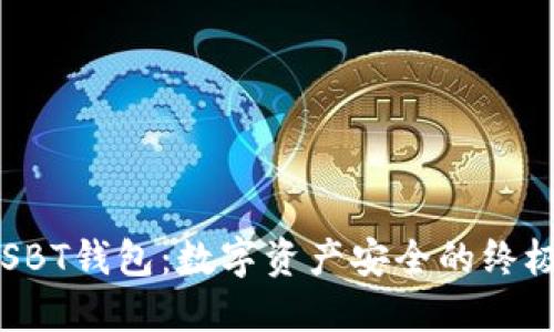 揭秘USBT钱包：数字资产安全的终极选择？