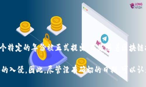 冷钱包的概念和技术起源于比特币的早期发展阶段，尤其是在比特币2009年推出之后不久。然而，“冷钱包”这个术语并没有在某个特定的年份被正式提出，而是随着区块链技术的发展逐渐被普及。到2011年左右，冷钱包的使用开始变得更加广泛，因为人们意识到安全性的重要性和热钱包的潜在风险。

冷钱包是指存储数字资产（如比特币）而不连接到互联网的设备或方法，通常用于大规模或长期存储，以防止黑客攻击和恶意软件的入侵。因此，尽管没有确切的日期，可以认为冷钱包的概念和实例在2010年至2011年间变得越来越常见。