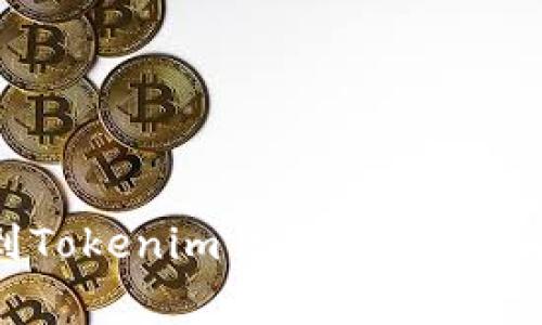 如何将NFT提币到Tokenim钱包？步骤详解与常见问题解答