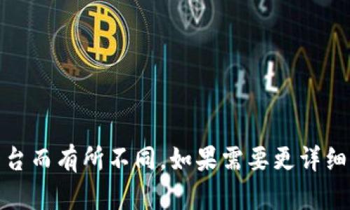 下面是关于如何安装Tokenim的步骤。由于Tokenim可能是一个假设的项目或软件，我将提供一个一般性的安装步骤，您可以根据实际需要进行修改和补充。

### Tokenim安装步骤

#### 步骤 1：系统需求检查
在安装Tokenim之前，首先确认您的系统满足以下要求：
- 操作系统：Windows, macOS, 或 Linux
- 运行环境：Java 8及以上版本（如适用）
- 网络连接：确保您的设备能够连接到互联网

#### 步骤 2：下载Tokenim
1. 访问Tokenim的官方网站或GitHub页面。
2. 找到下载链接，选择相应的安装包（例如，`.zip`, `.tar.gz`）。
3. 将安装包下载到您的计算机上。

#### 步骤 3：安装Tokenim
##### Windows系统：
1. 解压下载的安装包（右键点击包并选择“解压”）。
2. 找到解压后的文件夹，双击运行`setup.exe`。
3. 按照安装向导的指示进行操作，选择安装路径及其他配置。

##### macOS系统：
1. 双击下载的`.zip`文件解压。
2. 将应用程序拖入“应用程序”文件夹中。
3. 如果系统提示安全警告，前往“系统偏好设置” - “安全与隐私”，选择“允许在此位置的应用程序”。

##### Linux系统：
1. 打开终端，导航到下载目录。
2. 解压文件：
   ```bash
   tar -xzvf tokenim.tar.gz
   ```
3. 进入解压后的目录，运行安装脚本：
   ```bash
   cd tokenim
   ./install.sh
   ```

#### 步骤 4：配置Tokenim
1. 在终端或命令提示符中输入`tokenim --config`，进入配置模式。
2. 根据提示输入所需的配置选项，如数据库连接、API密钥等。

#### 步骤 5：启动Tokenim
1. 在终端或命令提示符中输入`tokenim start`，以启动Tokenim。
2. 等待系统提示完成启动，可以在浏览器中输入`http://localhost:8080`访问Tokenim的用户界面。

#### 步骤 6：测试与确认
1. 确保Tokenim成功启动并运行。
2. 进行基本功能测试，以确保安装完好无误。

### 常见问题解决
- **无法启动Tokenim**：查看系统日志，确保没有缺失的依赖项。
- **连接数据库失败**：检查配置文件中的数据库连接信息是否正确。

这只是一个简单的安装指南，具体步骤可能因Tokenim的版本和使用平台而有所不同。如果需要更详细的说明，建议查阅官方文档或支持社区。希望这个指南能对您有所帮助！