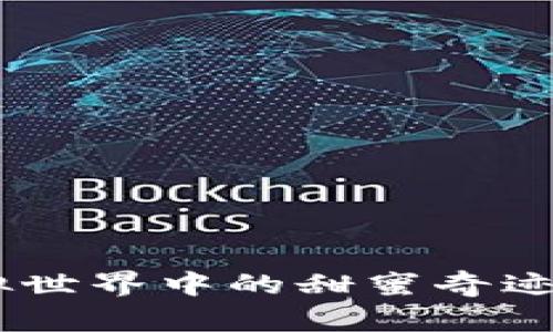 揭秘Tokenim糖果：虚拟世界中的甜蜜奇迹，背后隐藏着什么秘密？