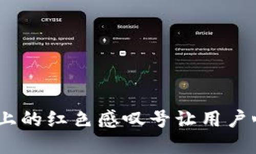 为什么Tokenim钱包上的红色感叹号让用户心慌？揭开背后的秘密