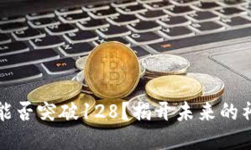 原力币能否突破128？揭开未来的神秘面纱
