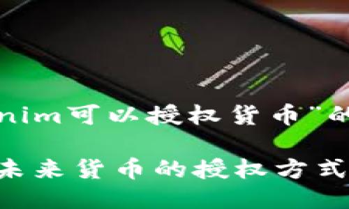 好的,以下是关于“tokenim可以授权货币”的、关键词以及主体大纲。
Tokenim能够如何重塑未来货币的授权方式?