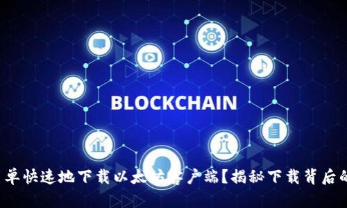 如何简单快速地下载以太坊客户端？揭秘下载背后的秘密！
