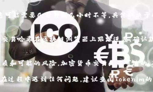 要将币从Tokenim转出去，通常您需要遵循以下步骤。请注意，具体步骤可能会根据您使用的钱包和Tokenim平台的界面有所不同。

步骤1：登录您的Tokenim账户
首先，访问Tokenim官方网站，并使用您的账户凭据登录。确保您使用的是正确的邮箱和密码，以便安全地进入您的账户。

步骤2：进入钱包界面
登录后，找到钱包或资产页面，查看您当前拥有的所有加密货币及其余额。这一页面通常会显示您各种资产的现有数量。

步骤3：选择要转出的币种
在您的钱包中，找到您想要转出的币种。一般来说，您会看到一个选项来“发送”或“转出”所选的币种，点击此选项。

步骤4：输入接收地址
在转账请求中，您需要输入接收方的钱包地址。这是非常重要的一步，请确保地址的准确性。可以进行复制粘贴以防输入错误。

步骤5：输入转账数量
接下来，输入您希望转出的币的数量。大多数平台会提示您确认您能转出的最大金额，以及所需支付的任何交易费用。

步骤6：确认转账信息
在提交转账前，一定要检查所有信息，包括币种、接收地址和转账金额。确认无误后，点击“发送”或“确认”按钮。

步骤7：验证身份（如适用）
一些交易所或钱包在转账时可能会要求您进行身份验证，例如输入二次验证代码或通过手机应用确认。这是为了确保安全性。

步骤8：等待交易确认
提交转账请求后，您需要等待区块链确认交易。这可能需要几分钟到几小时不等，具体取决于所使用的网络拥堵情况。

步骤9：查看交易状态
您可以通过交易记录查看转账状态，根据提供的交易哈希在区块链浏览器上跟踪进度，确认款项是否已成功转入接收方账户。

注意事项
在进行任何转账前，请务必确保您理解交易的性质和可能的风险。加密货币交易是不可逆的，确保所有信息准确是防止资金损失的重要保障。

请遵循这些步骤即可将币从Tokenim转出。如果在过程中遇到任何问题，建议查阅Tokenim的官方支持文档或联系客服以获取进一步的帮助。