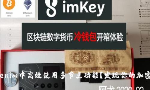 如何在Tokenim中高效使用多节点功能？发现你的加密交易潜力！