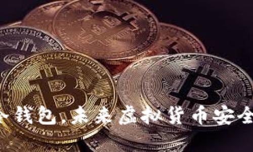 用手机制作冷钱包，未来虚拟货币安全的秘密武器？