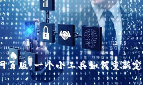 揭秘小狐狸钱包网页版：一个小工具如何重新定义数字资产管理？