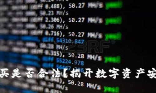 冷钱包购买是否合法？揭开数字资产安全的面纱