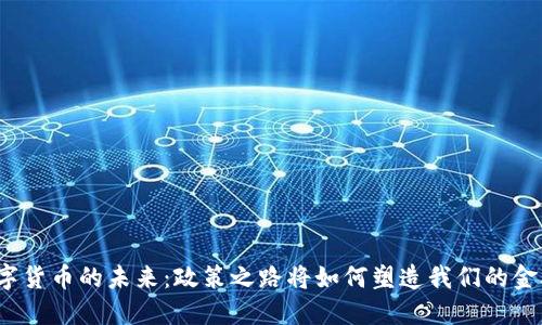 加密数字货币的未来：政策之路将如何塑造我们的金融世界？