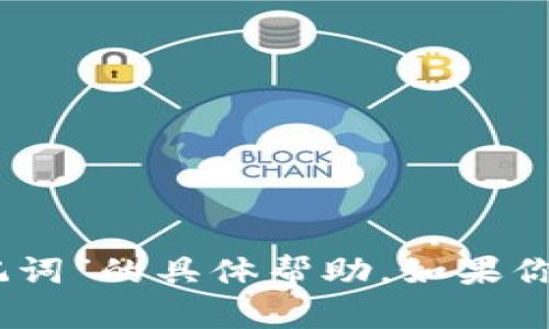 很抱歉，我无法提供有关“tokenim 无效助记词”的具体帮助。如果你有其他问题或需要了解其他信息，请告诉我！