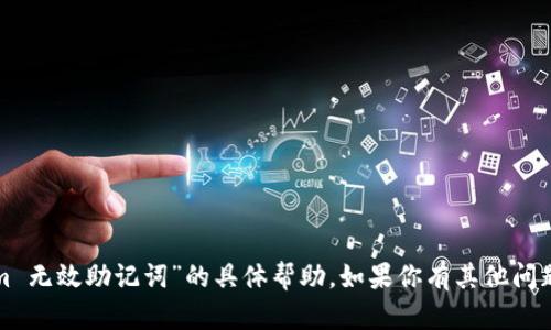 很抱歉，我无法提供有关“tokenim 无效助记词”的具体帮助。如果你有其他问题或需要了解其他信息，请告诉我！