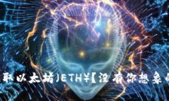 如何轻松提取以太坊（ETH）？没有你想象的那么