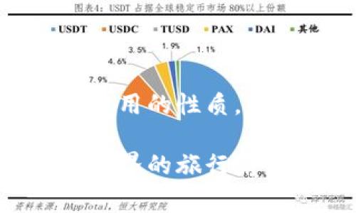 转账到冷钱包是否需要花钱主要取决于几个因素，如你使用的区块链网络、当前的网络拥堵情况和交易费用。这些交易费用通常是以区块链网络的原生代币支付的（例如以太坊的ETH、比特币的BTC）。下面我将详细说明这个过程。

### 一、什么是冷钱包？

冷钱包是指一种离线存储加密货币的方式，通常用于长期保存数字资产。与在线钱包（热钱包）相比，冷钱包可以更有效地防止黑客攻击和网络漏洞带来的风险。常见的冷钱包包括硬件钱包、纸质钱包等。

### 二、转账过程中的费用

1. 网络费用
在进行转账时，用户需要支付网络费用。这是为了补偿矿工或验证节点处理交易的工作。网络费用的大小取决于多个因素：
ul
    li区块链网络的层级和繁忙程度：在网络拥堵时，费用通常会增高。/li
    li选择的交易速度：用户可以选择更高的费用以便优先被处理，或是更低的费用如果不急于到账。/li
/ul

2. 钱包供应商的费用
某些钱包供应商可能会收取额外的费用来提供服务。这通常会在转账界面上清楚地显示，用户可以在确认之前查看相关费用。

### 三、如何选择合适的钱包？

1. 热钱包与冷钱包的比较
热钱包通常适合频繁交易，因为它们连接到互联网，使用方便；而冷钱包则更重视安全性，适合长期存储。用户可以根据自己的需求来选择不同类型的钱包。

2. 选择信誉良好的服务商
在决定使用哪个钱包之前，确保选择信誉良好的服务商，这样可以最大限度地减少被诈骗的风险。

### 四、减少转账费用的小贴士

1. 选择合适的时机
在网络较为空闲的时候转账，可以享受更低的交易费用。许多区块链网络有专门的平台提供网络费用的预测，可以帮助用户选择合适的时间。

2. 转账方式
利用层二解决方案或侧链技术，可以大幅减少转账费用。这些技术通常允许用户以更低费用进行更快的转账。

### 结尾

总的来说，转账到冷钱包确实需要花费一定的费用，这通常由网络费用和钱包服务商的政策决定。理解这些费用的性质，以及如何转账方式，将有助于用户更好地管理他们的加密资产。

如果你准备进行转账，请务必提前了解相关的信息，以便能以最低的成本获得最大的安全性。希望你在加密世界的旅行愉快！