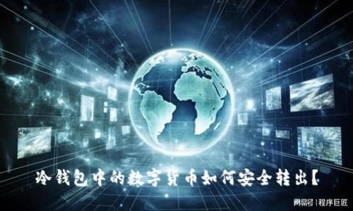 冷钱包中的数字货币如何安全转出？