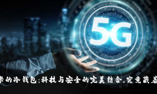 内置手机卡的冷钱包：科技与安全的完美结合，究竟藏着什么秘密？