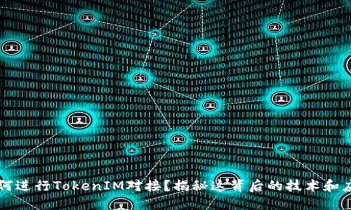如何进行TokenIM对接？揭秘这背后的技术和应用