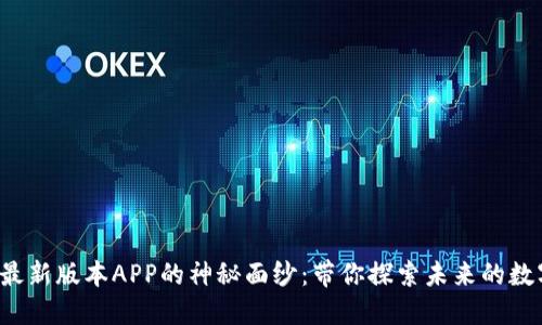 揭开比特派最新版本APP的神秘面纱：带你探索未来的数字资产管理！